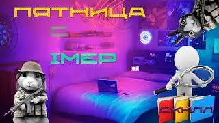 ✅ПЯТНИЦА С  IMEP✅