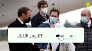 رسالة من الناشطة مريم الى الرئيس ماكرون بسبب اساءته للرسول محمد صل الله عليه وسلم