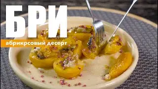 АБРИКОСОВЫЙ ДЕСЕРТ