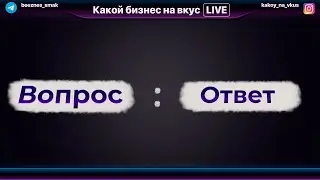 СТРИМ! Ответы на Вопросы про продуктовый магазин