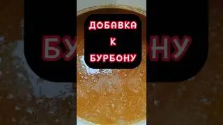 ВКУСНЫЙ БУРБОН БУДЕТ 
