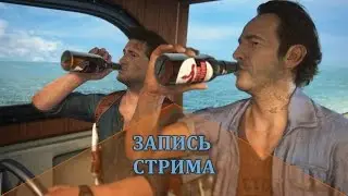 Uncharted 4.Online. Нубы в бооой! (+18) Анархия. ор, и тупые шутки