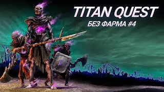 БЕЗ ФАРМА - ПРОХОЖДЕНИЕ - ОДНА ЖИЗНЬ - Titan Quest - #4