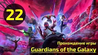 🎮 Прохождение Guardians of the Galaxy на PS5. Трофей 