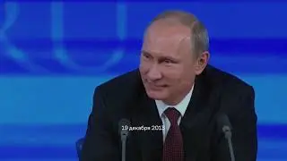 В 2013 Путин (военный преступник) улыбается и называет «чушью» возможный ввод войск в Украину