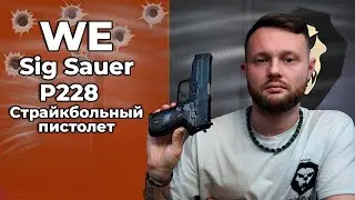 Страйкбольный пистолет WE Sig Sauer P228 (WE-F002, Green Gas) Видео Обзор