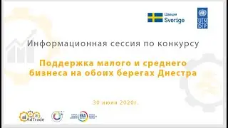 30/06/2020 Информационная сессия в рамках конкурса 