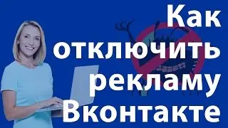Как отключить рекламу Вконтакте?