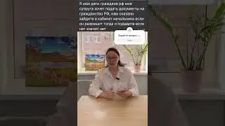 Как подать на гражданство РФ? 🇷🇺