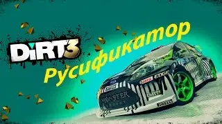 DiRT 3 Русификатор