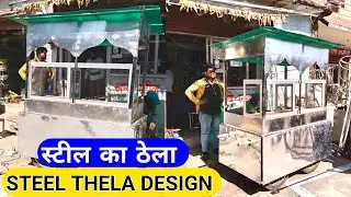 steel ka thela design || panni Puri thela design || पानी पूरी का ठेला || ss thela design
