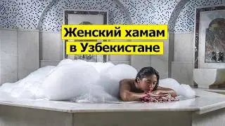 Парюсь в историческом хамаме города Бухара