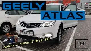 Geely Atlas. Замена галогенок ПТФ на LED ПТФ