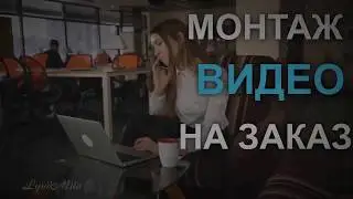 Сделаю Видео на Заказ