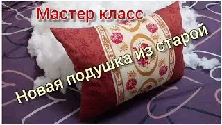 Мастер класс. Новая подушка из старой.