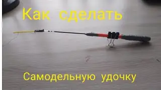 как сделать самодельную зимнюю удочку