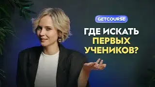Как найти первых учеников для курса? Простой запуск курса без вложений в 2025 году