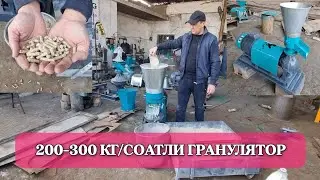 200-300 кг/соат махсулот чикарадиган грануляторимиз..