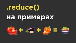 Функция reduce на примерах. Решаем задачи на reduce в javascript