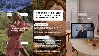 ЛУЧШИЕ ЛАЙФХАКИ ДЛЯ СТОРИС / поднимаем охваты и делаем эксклюзивный контент