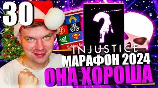 НОВОГОДНИЙ МАРАФОН 2024! ДЕНЬ 30 - ЭТА НОВАЯ ЛЕГЕНДА ОЧЕНЬ ХОРОША || INJUSTICE MOBILE