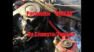 Распорки от компании 