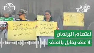 اعتصام أمام البرلمان السوري: لا عنف يقابل بالعنف | حياتنا في سورية مع يارا حيدر