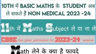 CBSE has given permission अब ले सकते हैं Basic maths students Non Medical 2023-24 they can opt Maths