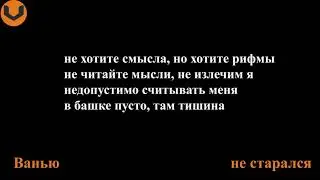 Ванью - не старался (prod. Тот-Самый Игорь)