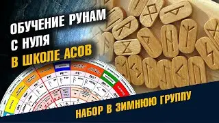 Обучение Рунам с нуля. Древнее тайное Знание. Школа Асов