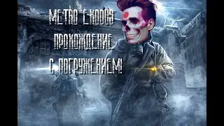 Metro: Exodus Прохождение с погружением! 
