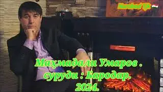 Маҳмадали Умаров  суруди Бародарҳо- 2024 New Mahmadali Umar -Barodarho 2024