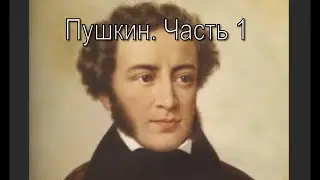 Пушкин - Дюма (отец). Кто они? Часть 1