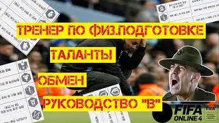 Гайд для Новичков | Тренер по Физ.Подготовке | Обмен | Таланты | Руководство 