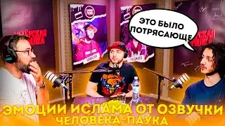 ИСЛАМ ПРО ЭМОЦИИ ОТ ОЗВУЧКИ ЧЕЛОВЕКА-ПАУКА