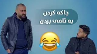 Hama Viner & Qwdrat | خۆشترین بەزم رێک مردم😂😂😂