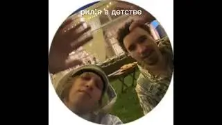 рил: я в детстве