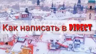 Как написать в Директ Instagram, Наталья Пуртова