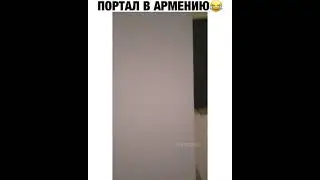 Портал в Армению😂