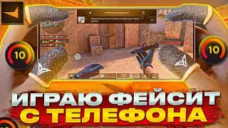 ТИМСПИК С ФЕЙСИТА ПРОТИВ FORZE! ФЕЙСИТ С ТЕЛЕФОНА! (STANDOFF 2)