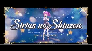 【COVER DEBUT LORE】シリウスの心臓 / Sirius no Shinzou - Shiina Asherah #vtuber