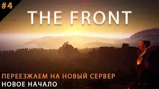 THE FRONT l переехали на новый сервер l + Рестрим Twitch