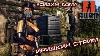 ПРОДОЛЖАЕМ  в RUST ДЕВУШКА В ИГРЕ. The girl in the game. 18+