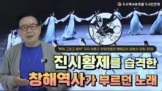 “백제 그리고 음악” 저자 이종구 한양대음대 명예교수 문화사 강좌 39강 | 진시황제를 습격한 창해역사가 부르던 노래