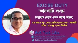 ব্যাংক কেন আবগারি শুল্ক কাটে ?