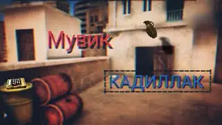 Мувик "Кадиллак"(без матов)