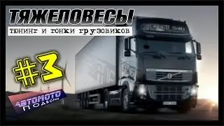 Тяжеловесы: Тюнинг и гонки грузовиков