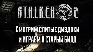 S.T.A.L.K.E.R. 2  образца 2011 года. Читаем и щупаем