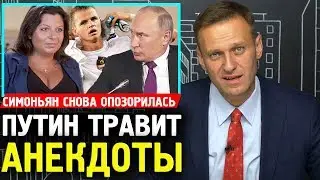 СИМОНЬЯН ОПОЗОРИЛАСЬ. НОВЫЕ АНЕКДОТЫ ПУТИНА. Алексей Навальный 2019