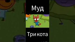 муд три кота 
